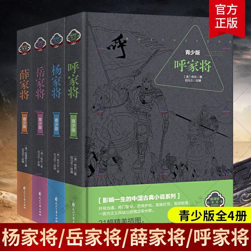 全4册杨家将+岳家将+薛家将+呼家将 青少年版岳飞杨家将演义杨家将全传薛仁贵中国古代历史演义小说书籍