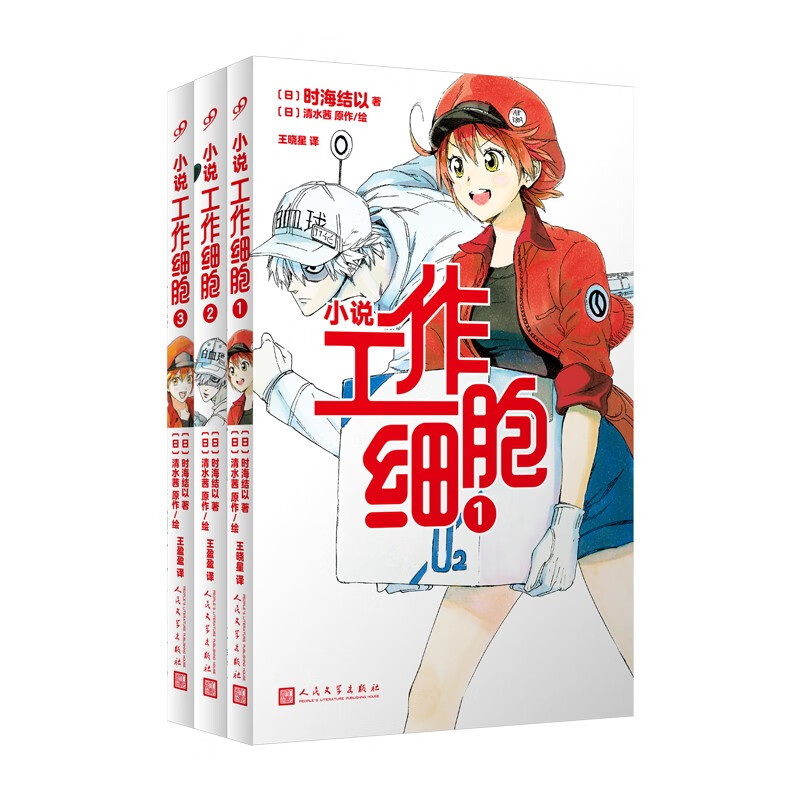 工作细胞1-3（共3册）（畅销漫画改编，讲谈社授权官方小说，收录数幅原作）