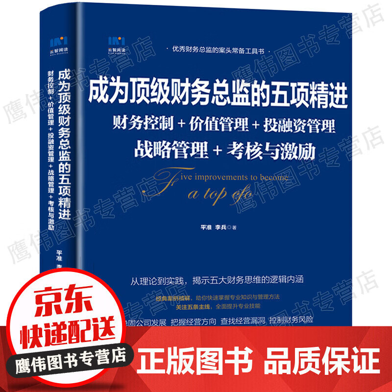 成为顶级财务总监的五项精进 财务控制 价值管理 投融资管理 战略管理 考核与激励 实践分析案例解析 财务总监 企业财务管理书 正版