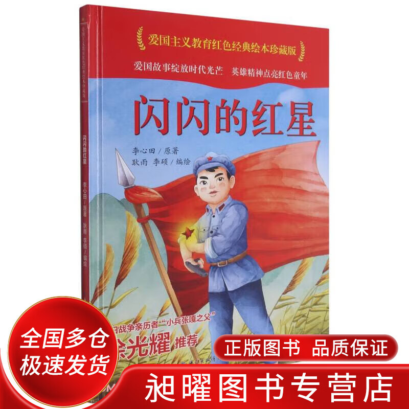 闪闪的红星(精)爱国主义教育红色经典绘本珍藏版【正版好书,下单速发