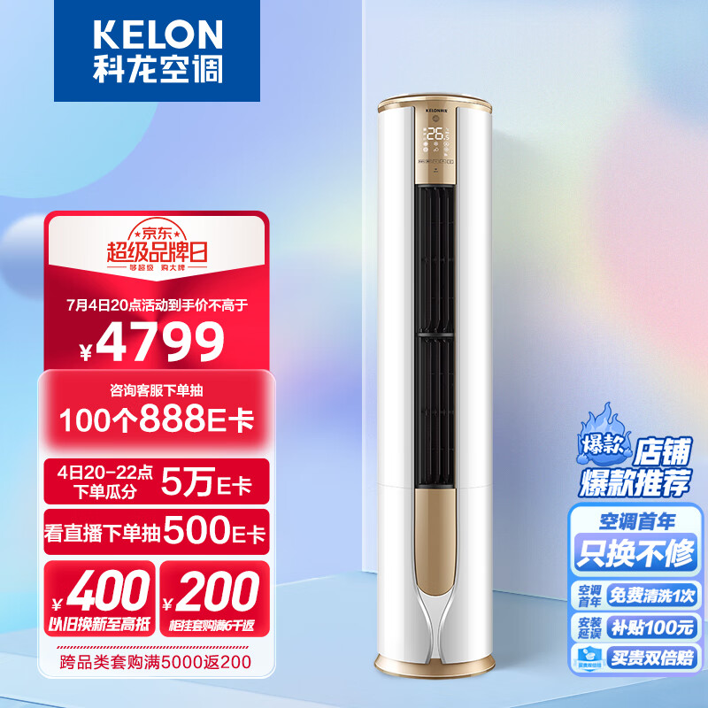 科龙（KELON）空调 3匹 新一级能效 舒适柔风 变频冷暖 圆柱立式柜机 京东小家 客厅空调 KFR-72LW/VEA1(2N33)