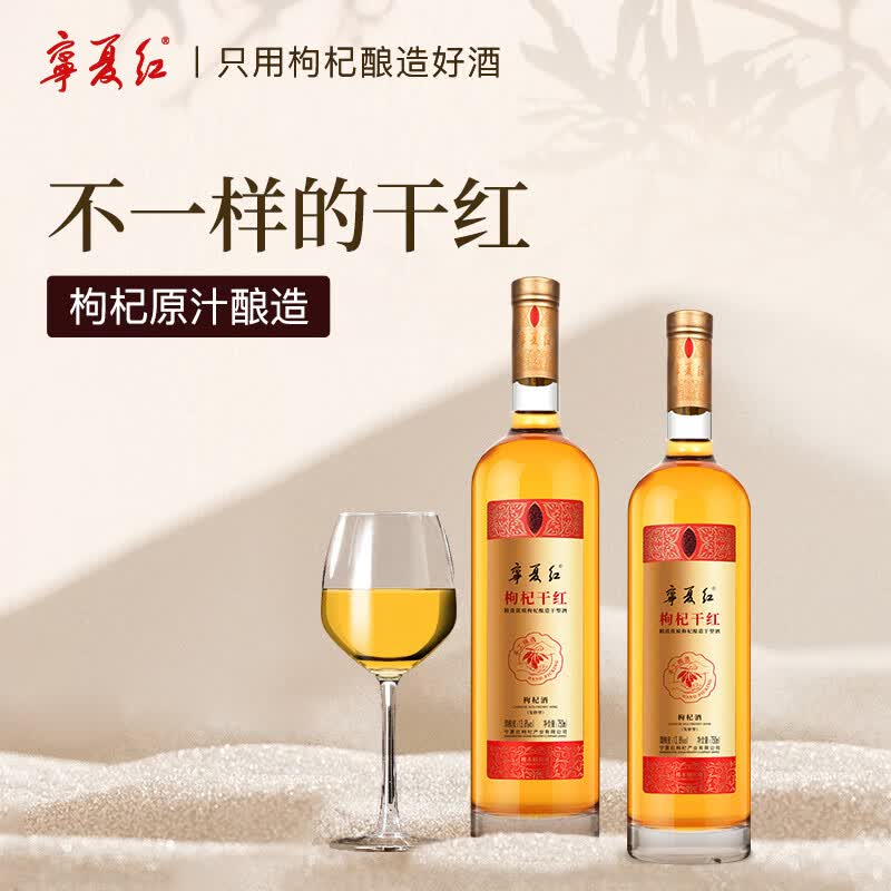 宁夏红13.8度枸杞干红 750毫升带礼袋（选配礼盒） 13.8度 750mL 2瓶 送双支礼盒