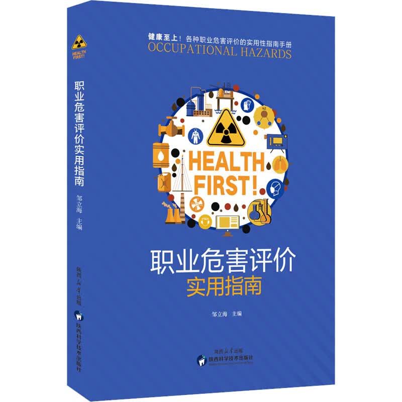 职业危害评价实用指南 图书