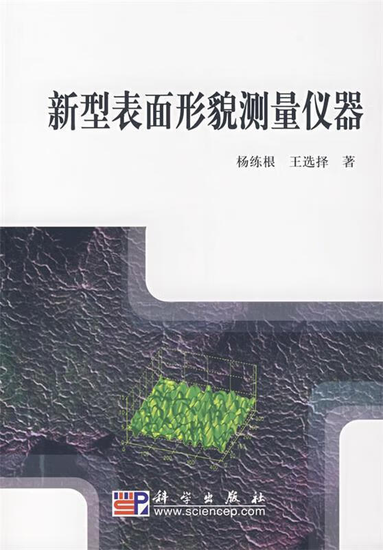 新型表面形貌测量仪器 杨练根,王选择著 科学出版社