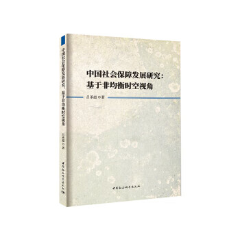 【保证正版】中国社会保障发展研究:基于非均衡时空视