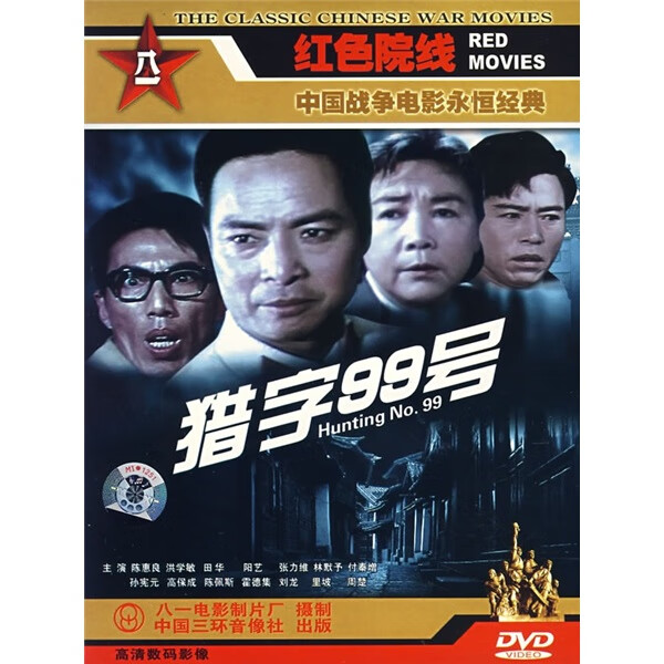 {国产老电影 猎字99号(dvd)正版