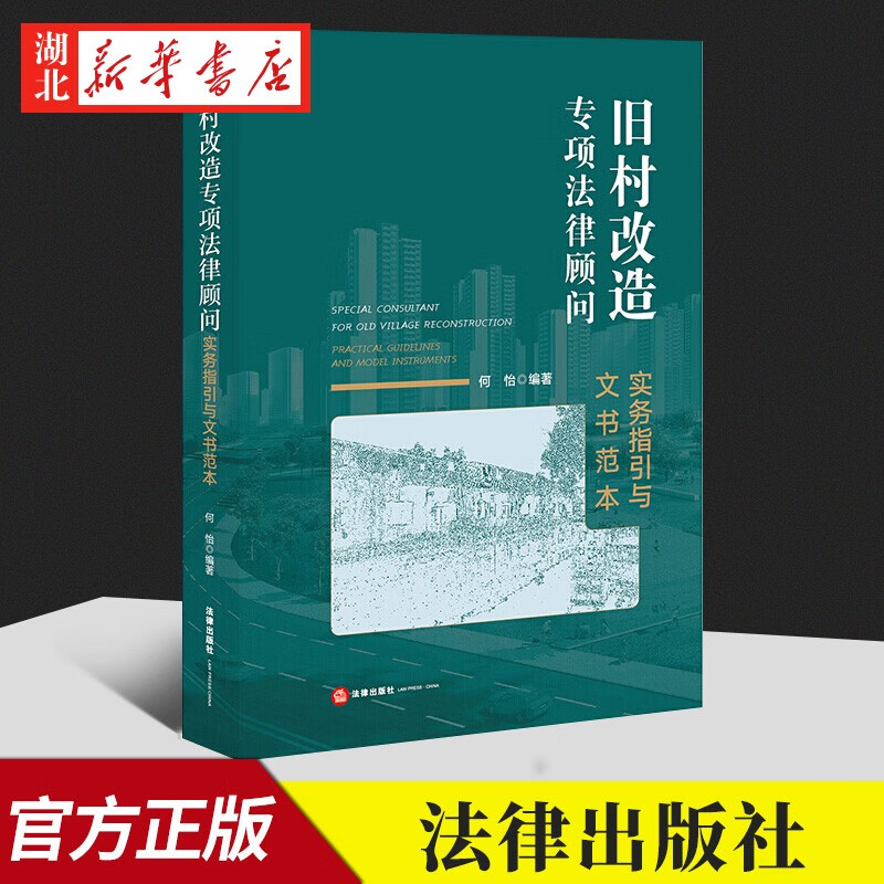 2022新 旧村改造专项法律顾问:实务指引与文书范本 何怡 编著 征地拆迁小产权城中村改造讼应对 法律出版社 9787519760755 正版