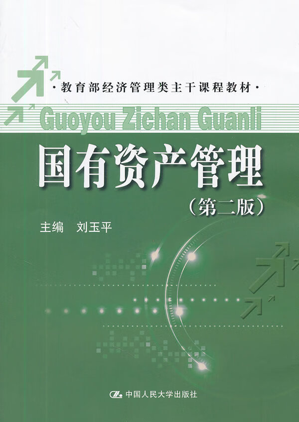 国有资产管理(第二版) 刘玉平【放心选购】