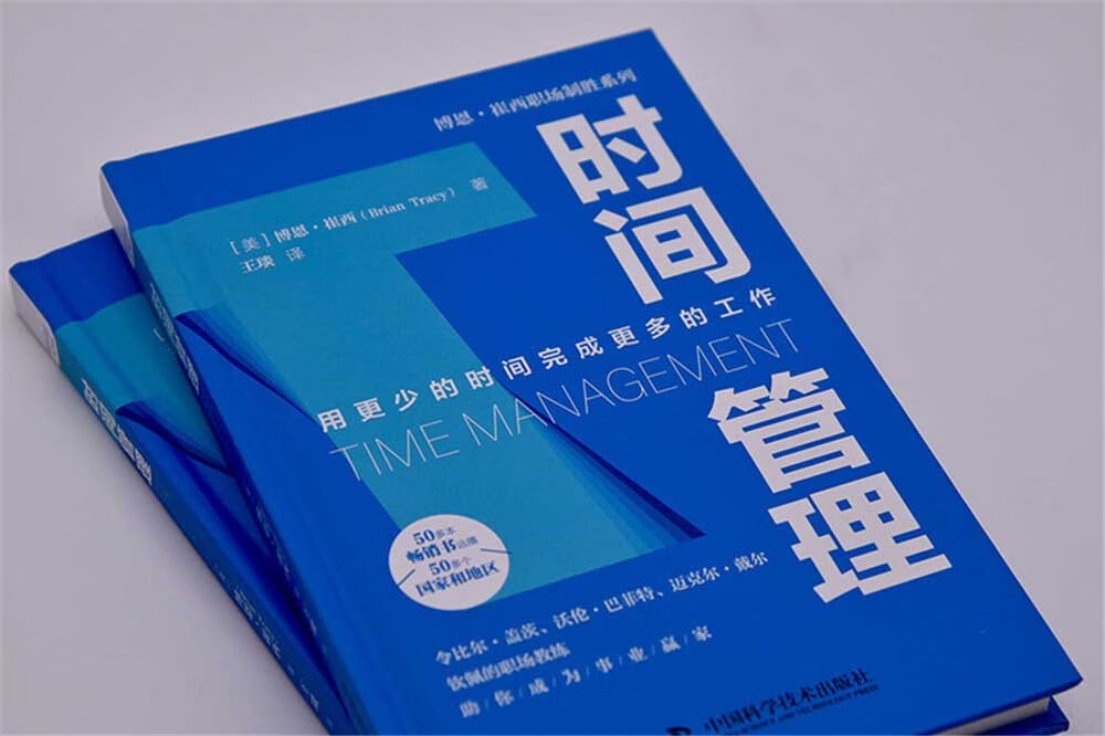 时间管理：用更少的时间完成更多的工作  博恩·崔西职场致胜系列丛书（精装典藏版）详情图