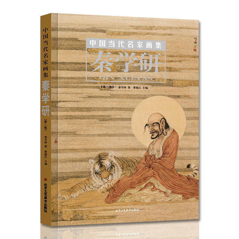 官方 中国当代名家画集,秦学研.第二券