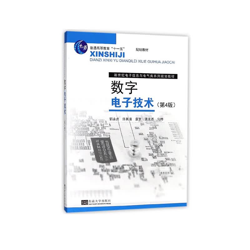 数字电子技术