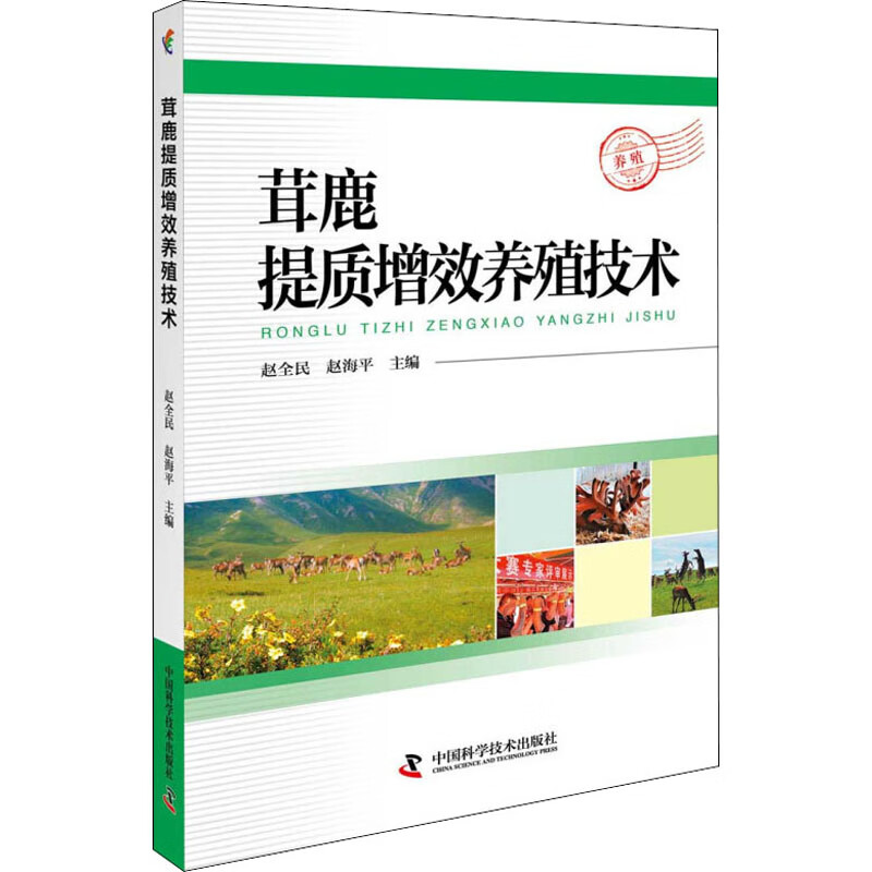 茸鹿提质增效养殖技术