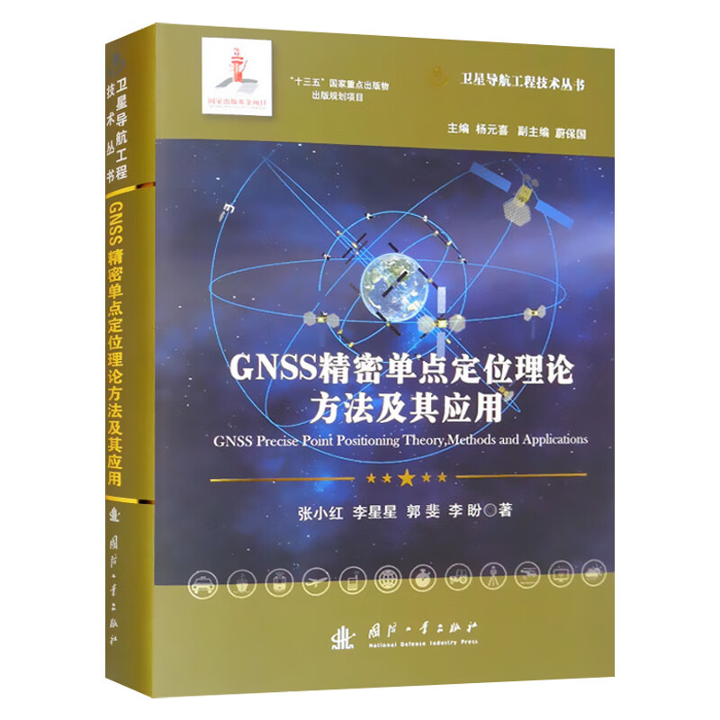 GNSS精密单点定位理论方法及其应用