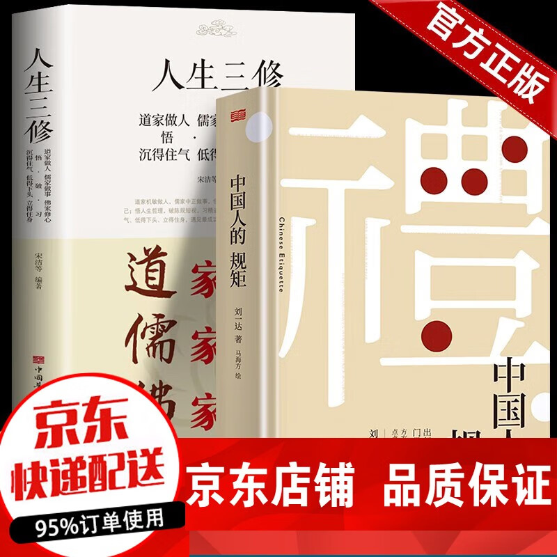 【正版速发】中国人的规矩 刘一达著 老人言 中华五千年规矩法则出行起居会客称呼门风家教礼仪修养书籍 全2册中国人的规矩+人生三修