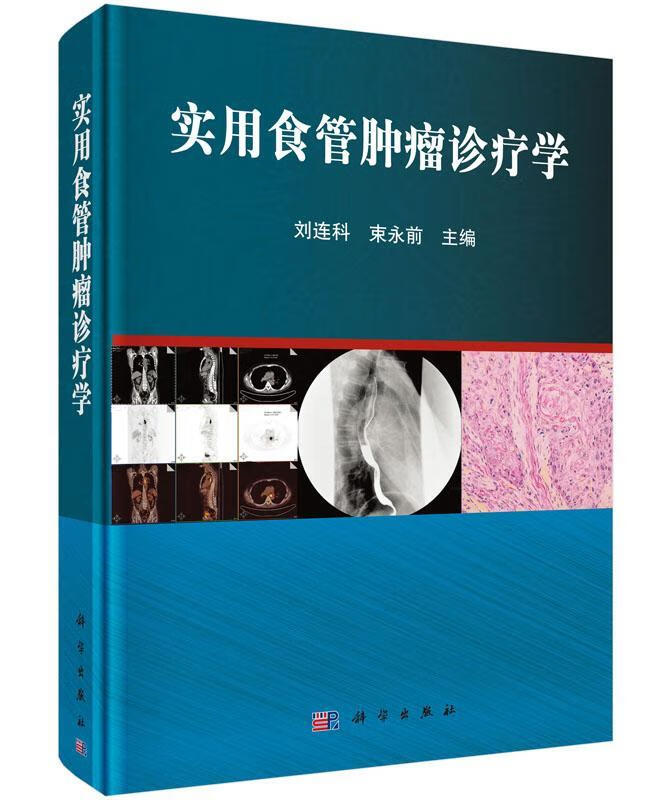 实用食管诊疗学/刘连科/医学/9787030440433