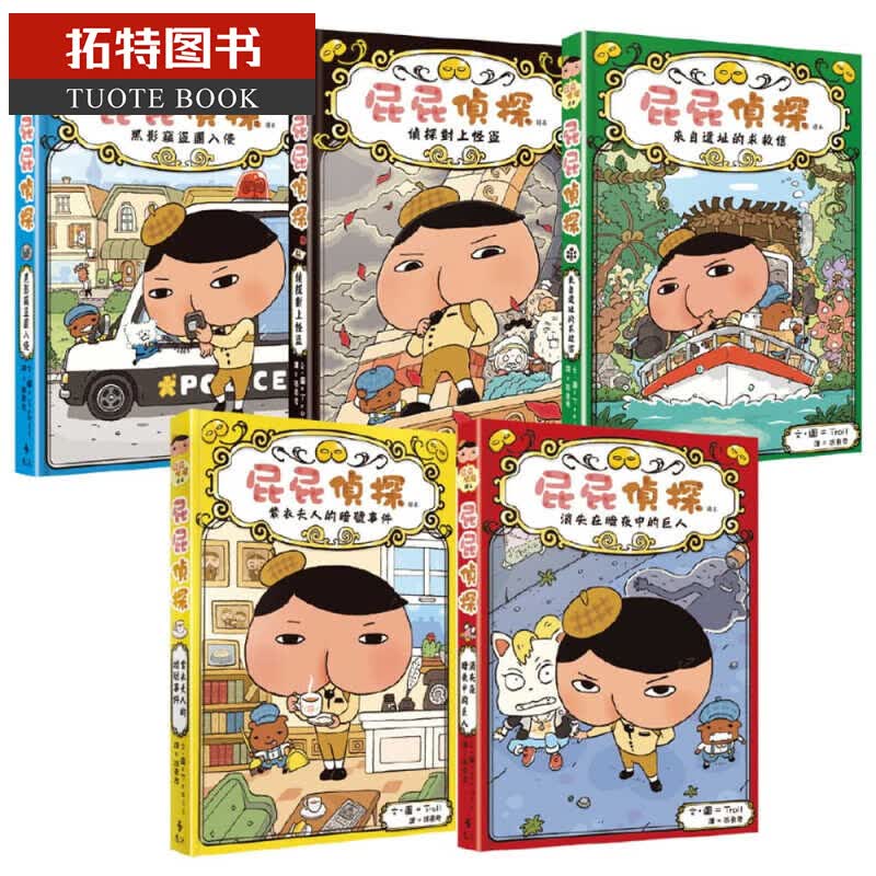 现货 屁屁侦探 读本(1-5册) 台版原版 Troll 远流出版