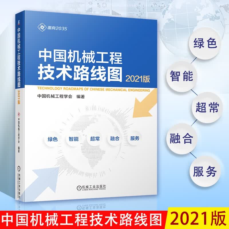 中国机械工程技术路线图 2021版 中国机械工程学会 编著 机械工程 技术发展 研究报告 机械工业出版社