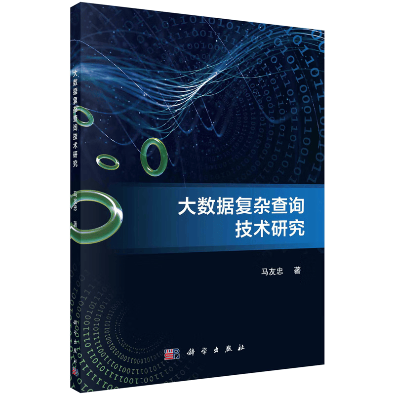 大数据复杂查询技术研究