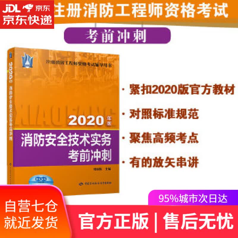 【新华书店】消防安全技术实务考前冲刺 刘双跃 中国劳动社会保障出版社