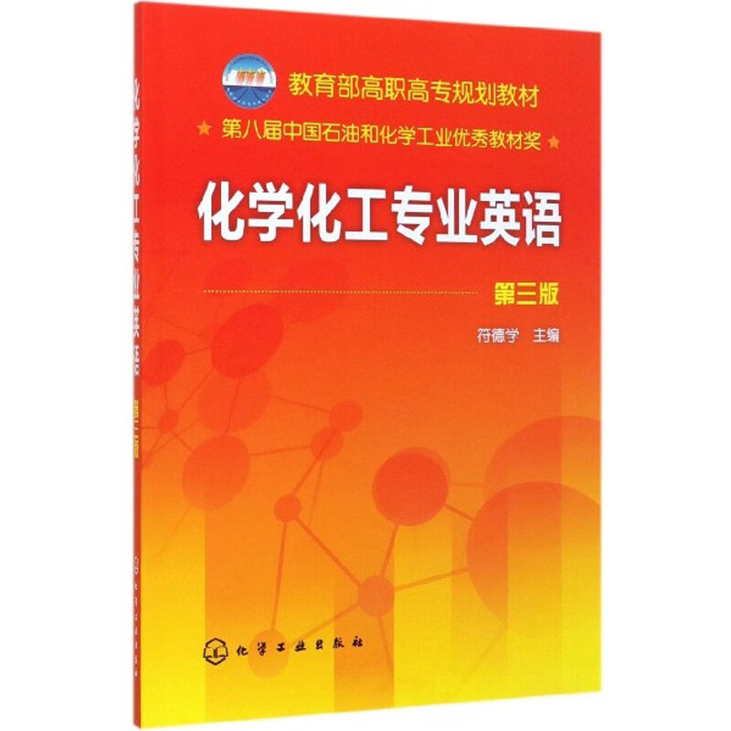 化学化工专业英语（第3版）