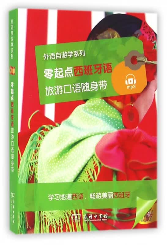 零起点西班牙语旅游口语随身带/外语自游学系列