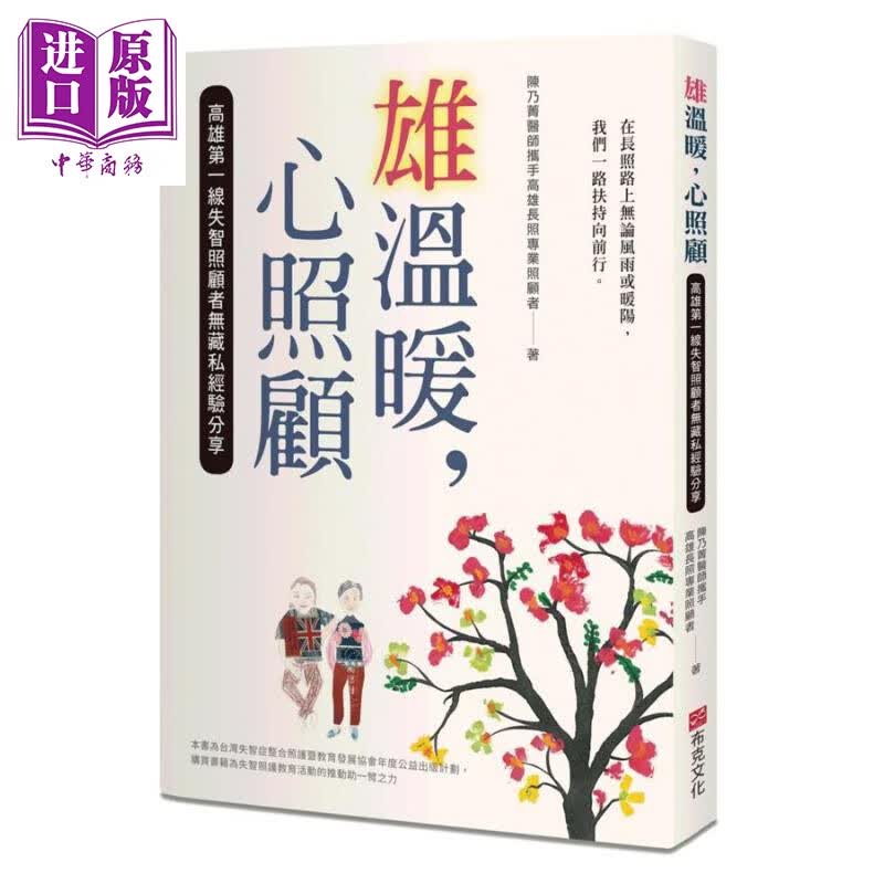 雄温暖 心照顾 高雄第一线失智照顾者无藏私经验分享 港台原版 布克文化