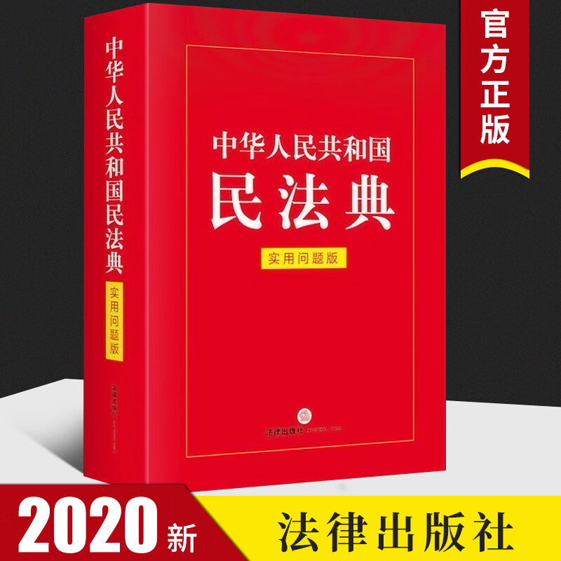 2020版中华人民共和国民法典(实用问题
