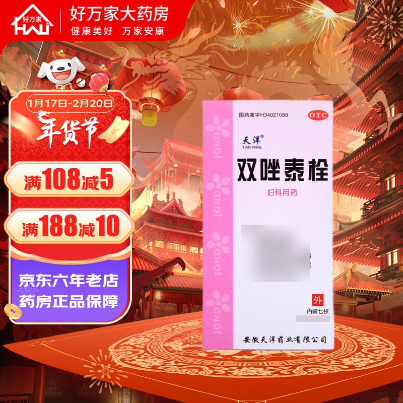 天洋 双唑泰栓7枚妇科用药 区别于双挫泰栓剂 细菌性 阴道炎用药 外阴