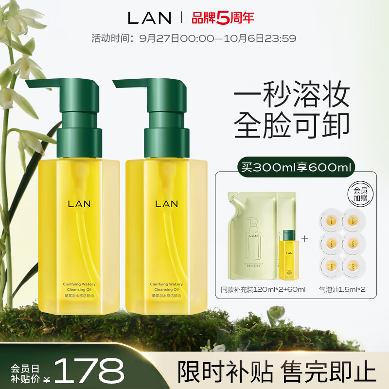 LAN兰天然雾屿水感植物卸妆油敏感肌脸部深层清洁眼唇卸妆水