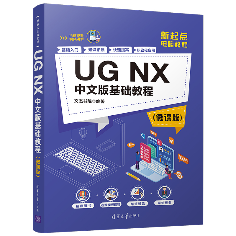 UG NX中文版基础教程(微课版新起点电脑教程)