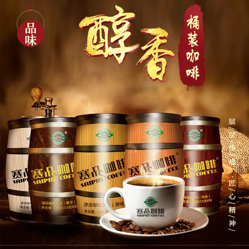 赛品咖啡(saipin coffee)橡木桶系列卡布奇诺特浓拿铁摩卡原味咖啡