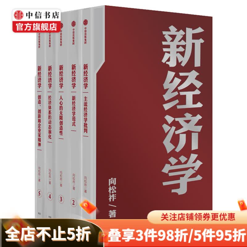 新经济学套装5册 向松祚著 新经济学范式+主流经济学批判+人心的无限创造性+经济体系的动态演化