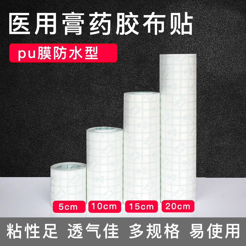 薛湖 医用伤口防水洗澡贴大胶布透气胶带固定pu膜贴布纸无菌冷敷贴