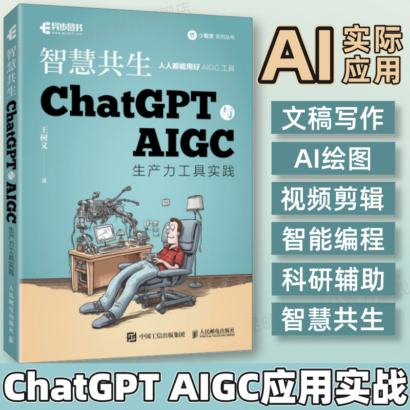 【现货 速发】智慧共生 ChatGPT与AIGC生产力工具实践 ChatGPT生成式人工智能AIGC计算机自动化办公提升效率 AIGC实用工具 chatgpt实用工具