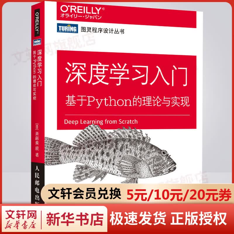 深度学习入门 基于Python的理论与实现 图书