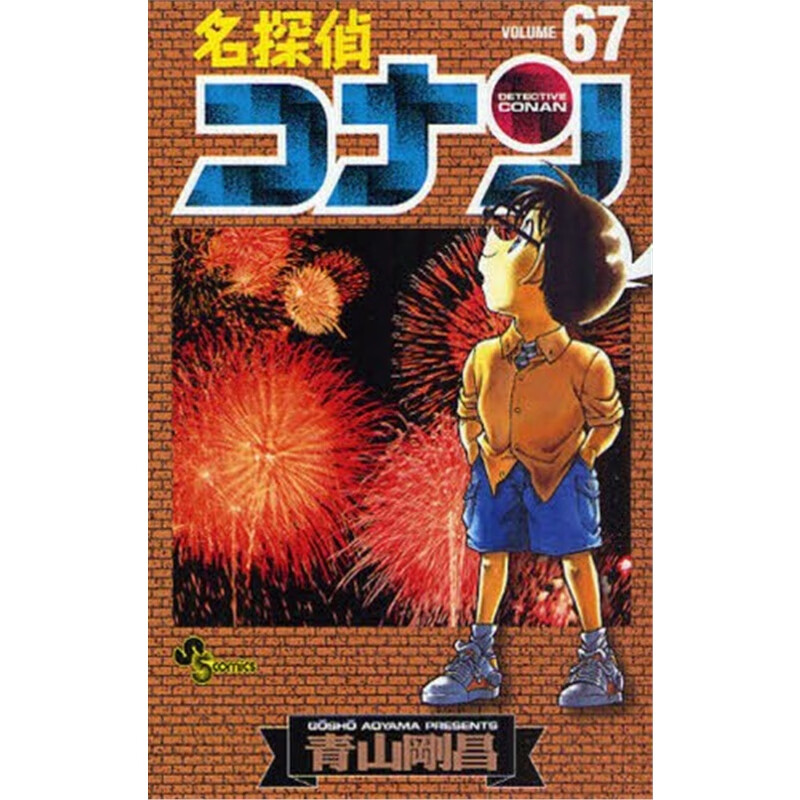 名探偵コナン６７