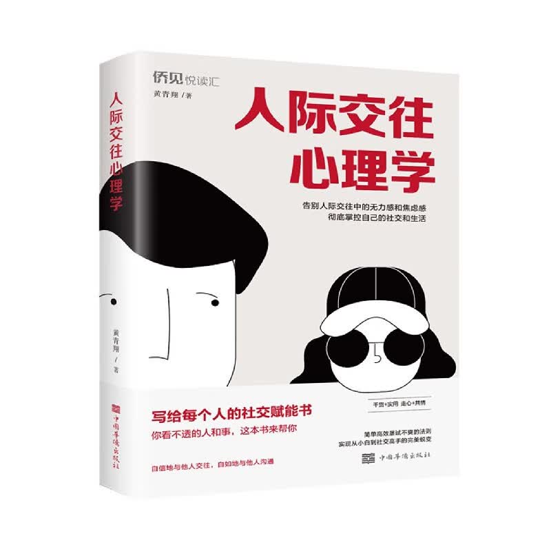 人际交往心理学