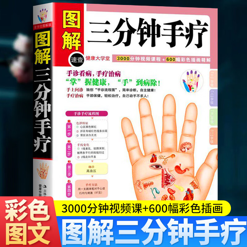 正版 图解三分钟手疗 手诊手疗全书 中医手诊快速入门手掌看病治病中医养生书籍大全