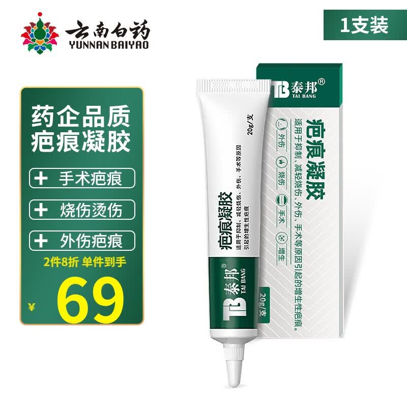 云南白药泰邦祛疤膏疤痕凝胶修复改善抑制增生性疤痕淡化疤痕术后外伤轻度烧伤手术男女成人儿童疤痕膏 一支装20g