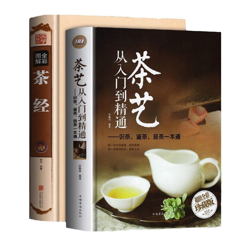 茶书大全2册 茶艺从入门到精通+茶经 精装全彩绘珍藏版 图解茶道茶艺茶经茶文化书籍 茶叶种类 119