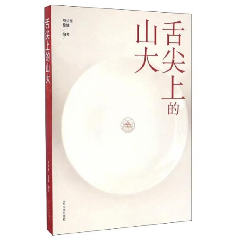 正版舌尖上的山大周长征