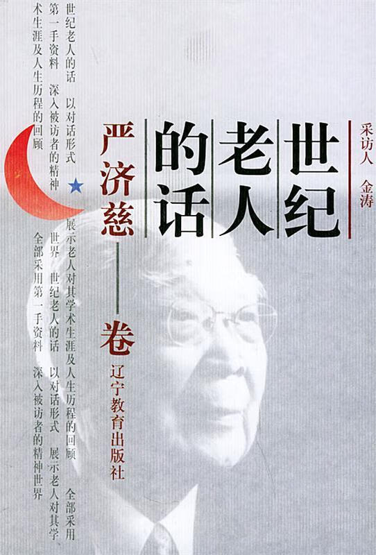 世纪老人的话：严济慈卷