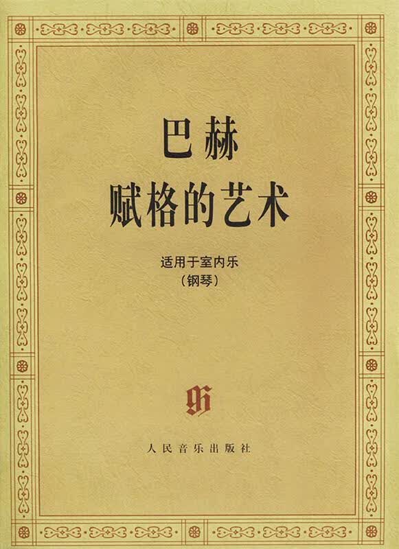 巴赫赋格的艺术: 适用于室内乐 (德)巴赫 著 人民音乐出版社
