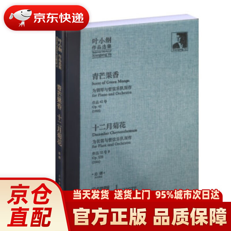 【新华正版图书】叶小纲作品选集——青芒果香,十二月菊花 总谱 叶小