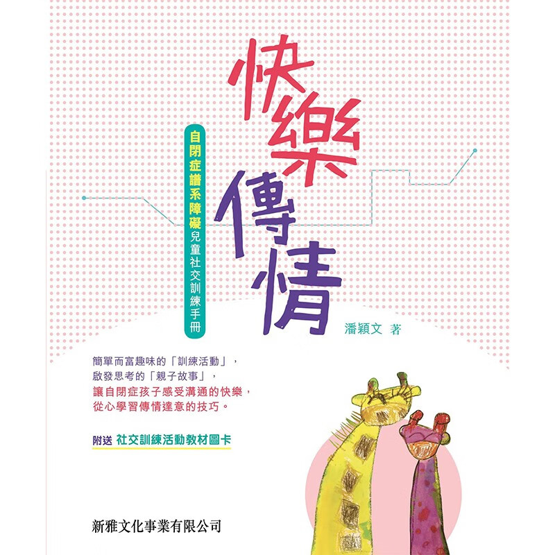 快乐传情 自闭症谱系障碍儿童社交训练手册 港台原版 潘颖文 新雅文化
