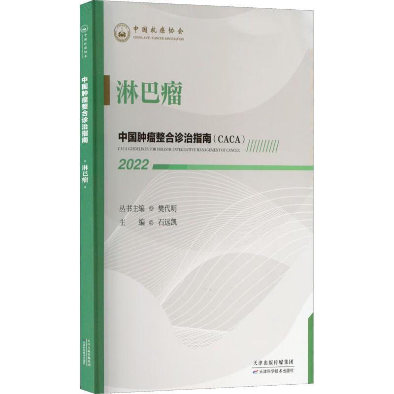 中国肿瘤整合诊治指南：淋巴瘤 2022