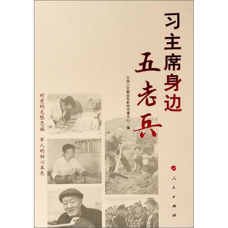 习主席身边五老兵