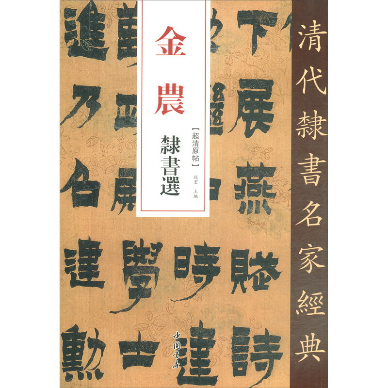 金农隶书选/清代隶书名家经典