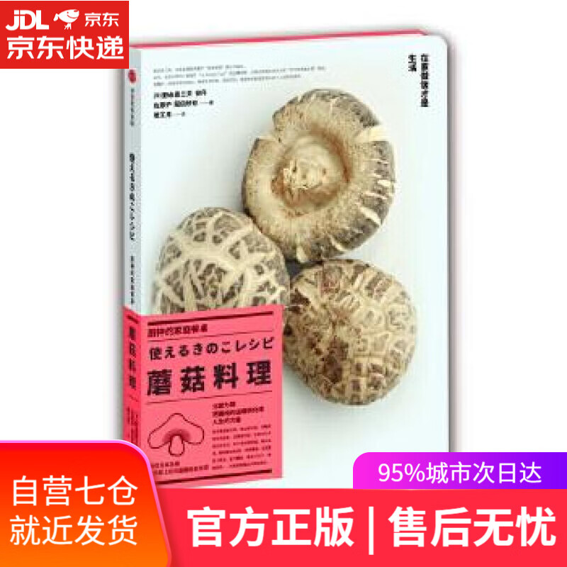 【新华书店】厨神的家庭餐桌·蘑菇料理 [日]野永喜三夫,谷升,佐藤护,菰田欣也 中信出版社
