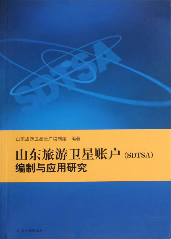 山东旅游卫星账户（SDTSA）编制与应用研究【正版好书】